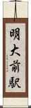 明大前駅 Scroll