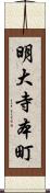 明大寺本町 Scroll