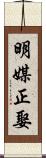 明媒正娶 Scroll