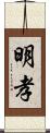 明孝 Scroll