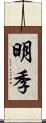 明季 Scroll