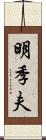 明季夫 Scroll