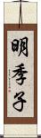 明季子 Scroll