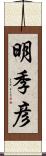 明季彦 Scroll