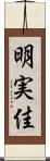 明実佳 Scroll