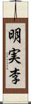 明実李 Scroll