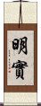 明實 Scroll