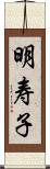 明寿子 Scroll