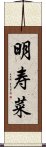 明寿菜 Scroll