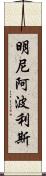 明尼阿波利斯 Scroll