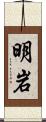 明岩 Scroll
