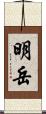 明岳 Scroll