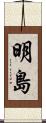 明島 Scroll