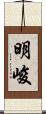 明峻 Scroll