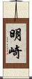 明崎 Scroll