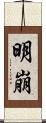 明崩 Scroll
