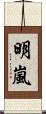 明嵐 Scroll