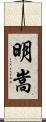 明嵩 Scroll
