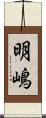 明嶋 Scroll