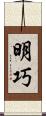 明巧 Scroll