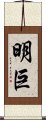 明巨 Scroll