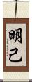明己 Scroll