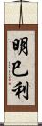 明巳利 Scroll