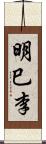明巳李 Scroll