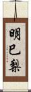 明巳梨 Scroll