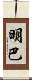 明巴 Scroll