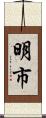 明市 Scroll