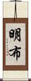明布 Scroll