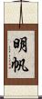 明帆 Scroll