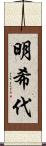 明希代 Scroll