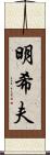 明希夫 Scroll