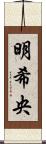 明希央 Scroll