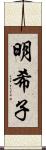 明希子 Scroll