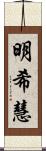 明希慧 Scroll