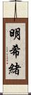 明希緒 Scroll