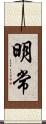 明常 Scroll