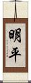 明平 Scroll