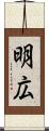 明広 Scroll