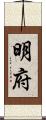 明府 Scroll