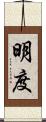 明度 Scroll
