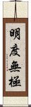 明度無極 Scroll