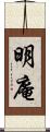 明庵 Scroll