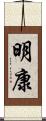 明康 Scroll