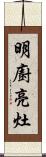 明廚亮灶 Scroll