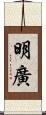明廣 Scroll