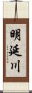 明延川 Scroll